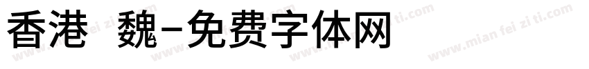香港 魏字体转换